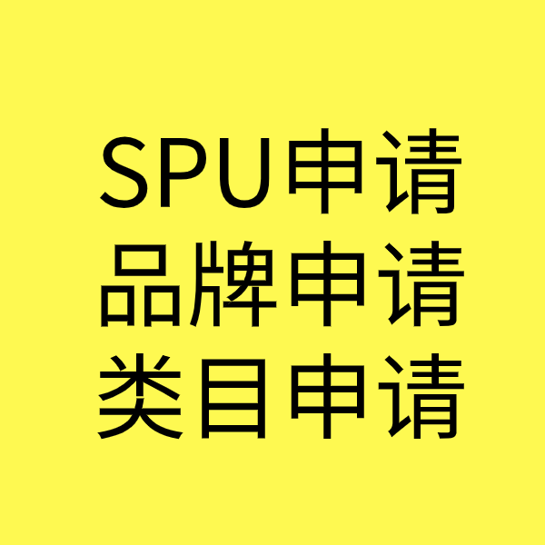 叶城SPU品牌申请